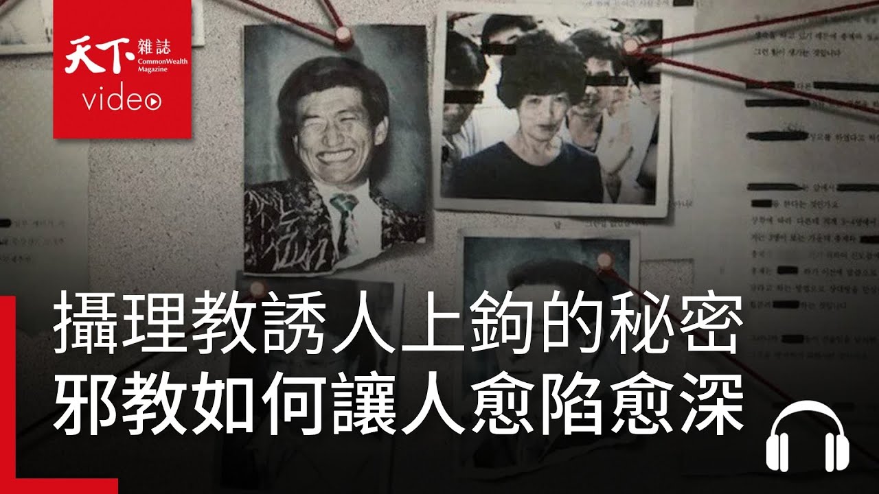 邪教誘人上鉤的秘密　《以神之名》的控制與荒謬，如何讓人愈陷愈深？｜獨立評論｜闖天下Podcast