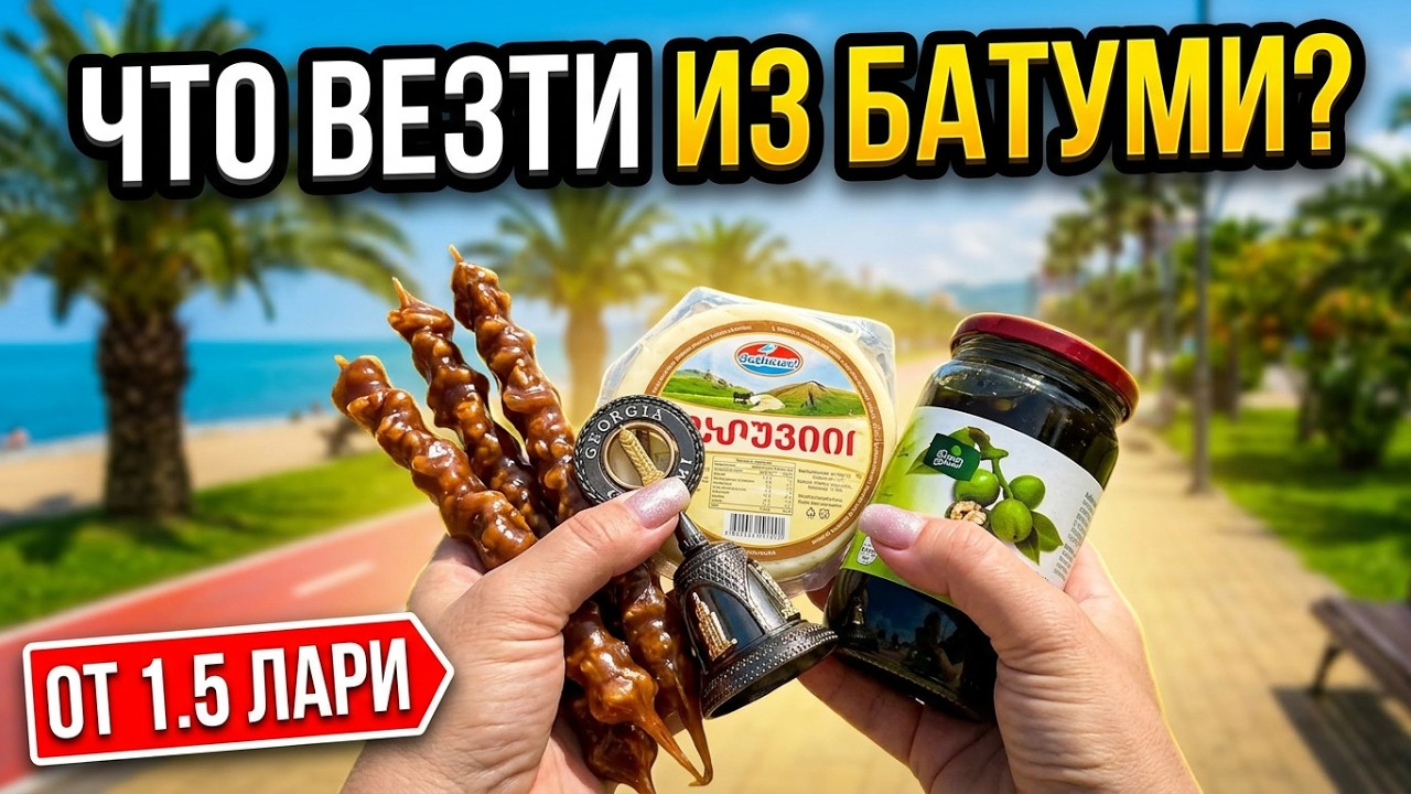 ЧТО ПРИВЕЗТИ из БАТУМИ? Покупки, сувениры, подарки. ГРУЗИЯ