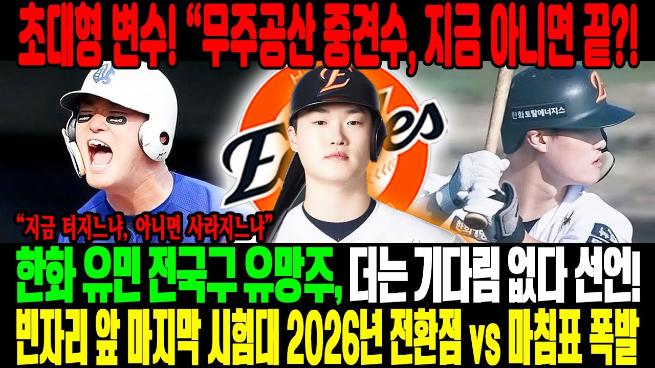 무주공산 한화 중견수! 💣“이제 터지느냐, 사라지느냐?!😱”전국구 유망주 유민, 더는 기다림 없다⚡빈자리 앞 마지막 기회… 2026년, 전환점일까 마침표일까?