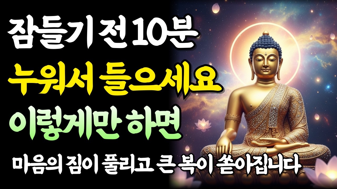 잠들기 전 10분에 듣는 이 참회 예불은 오늘 지은 업보를 모두 씻어냅니다｜복을 부르는 수면 자비관 명상