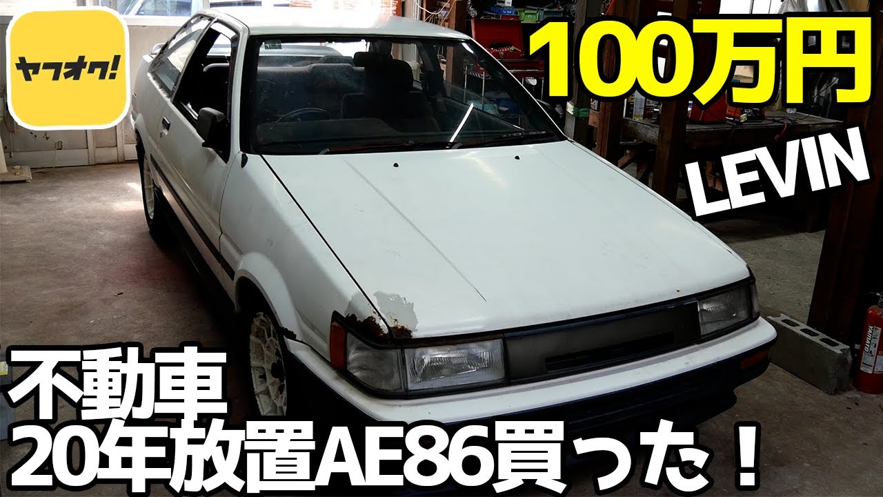 ヤフオクで100万円の不動車レビン買った！【#01 AE86】