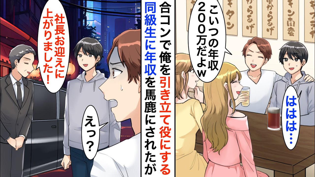 【漫画】合コンで中卒の俺を引き立て役に使う大企業勤務エリート同級生「コイツの年収200万だよｗ」→直後、黒塗りの高級車が停まり「社長！お迎えにあがりました」「え？」【恋愛漫画】【胸キュン】