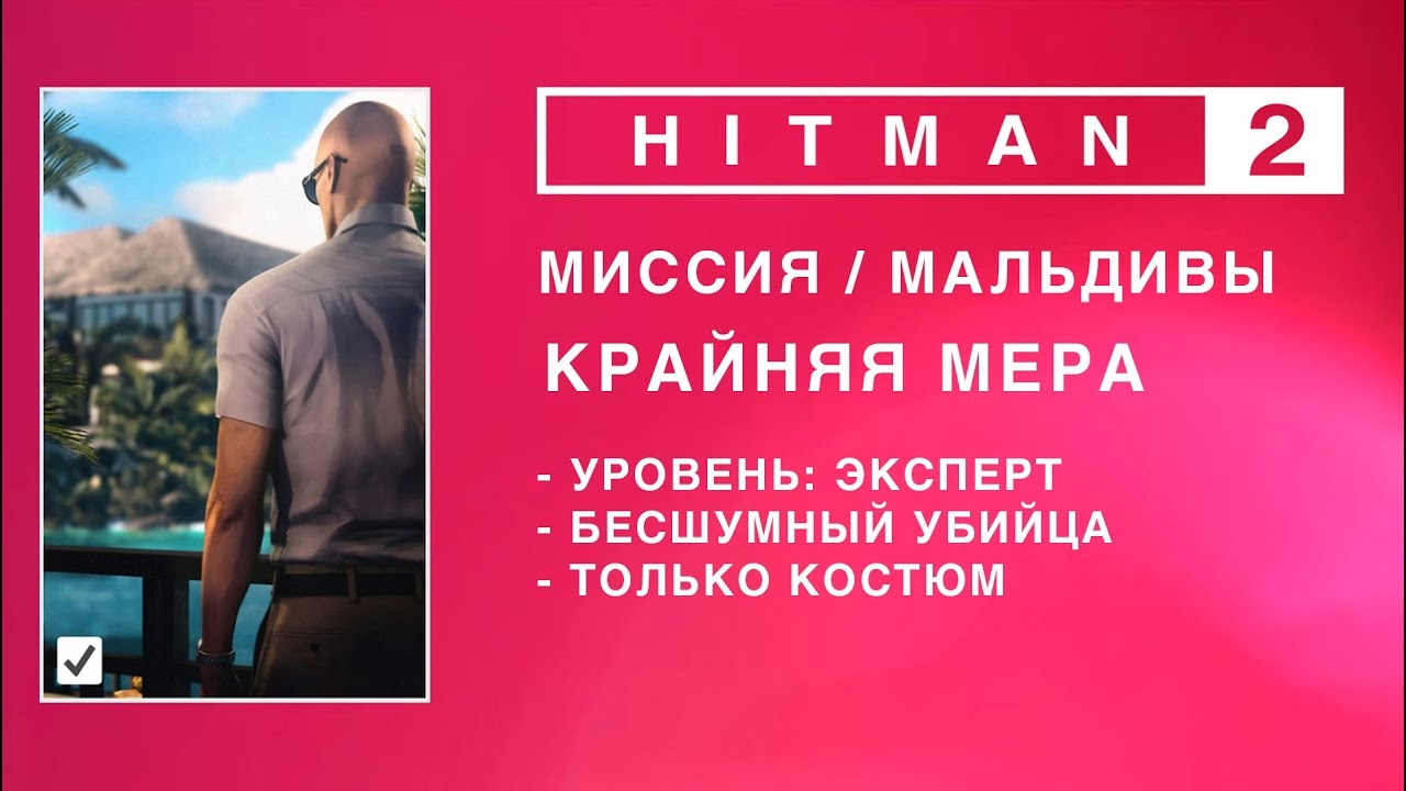 HITMAN 2 - Крайняя мера. Эксперт. Бесшумный убийца/Только костюм.