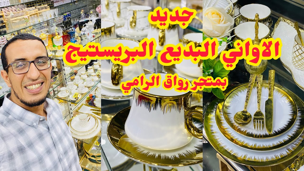 #جديد🎁#تخفيضات_خيالية البديع البريستيج بمتجر رواق الرامي #الاواني_المنزلية#أكادير #المغرب🥰