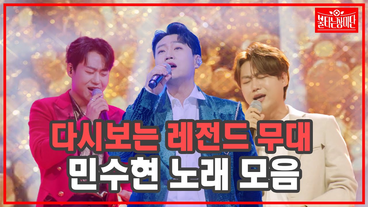 [민수현 무대 모음] 불장단을 빛낸 민수현 레전드 무대 1시간 연속듣기 | 🌹불타는 장미단🌹 무대 모음zip