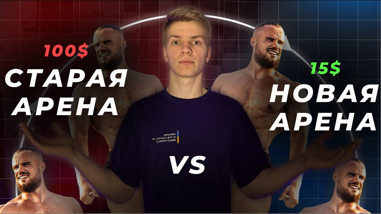 ⚔️ Прорыв от Игоря Войтенко! Арена за 15$ против Арены за 100$