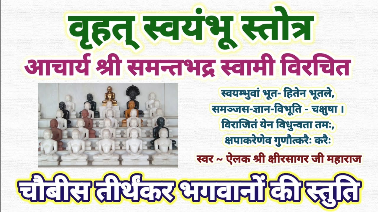 स्वयंभू स्तोत्रम् -आचार्य समन्तभद्र स्वामी विरचित स्वयम्भुवा भूत हितेन Brihad Swayambhu stotra #jain