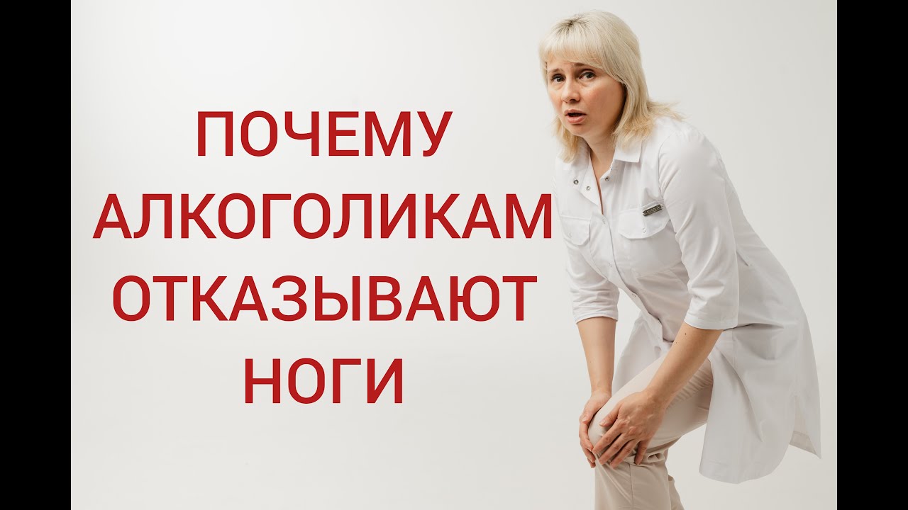 Почему у алкоголиков отказывают ноги? Алкоголизм. Доктор Калюжная и Доктор Лисенкова