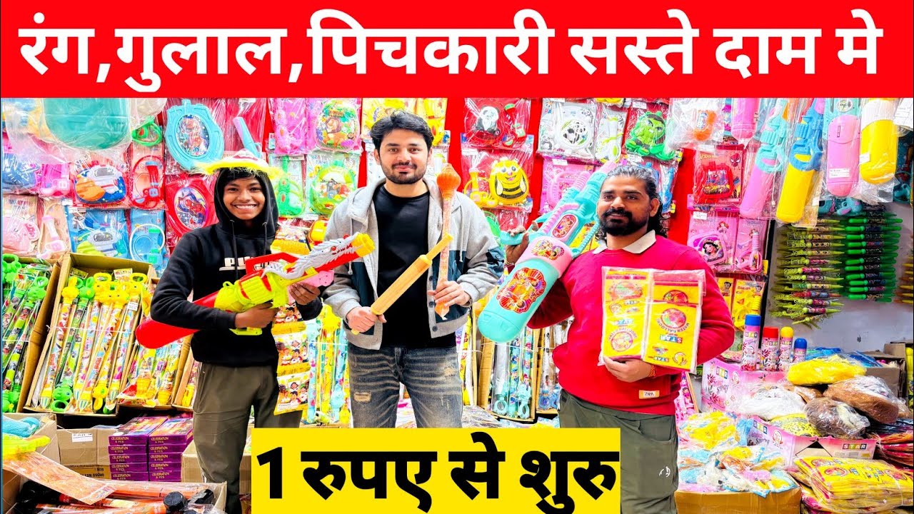 होली का सबसे सस्ता सामान | Holi wholesale market in delhi | Wholesale holi items