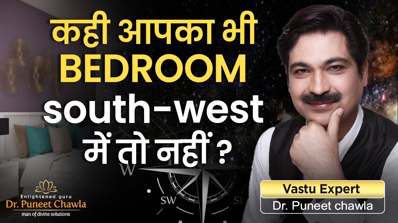 दक्षिण पश्चिम बैडरूम वास्तु दोष ठीक जानिए कैसे ?  | Vastu For South West Bedroom | Dr Puneet Chawla