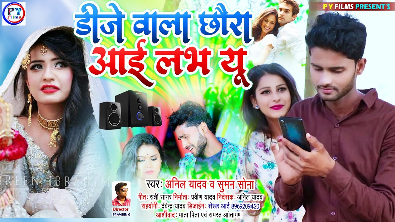 Anil Yadav New Maithili Dj Song | डीजे वाला छौरा आई लभ यू - Dj Wala Chhaura I love You Hit Dj Song