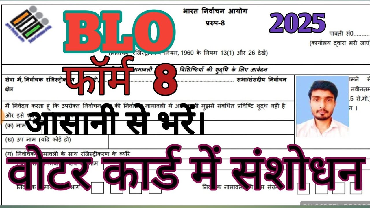 Form 8 कैसे भरें | BLO द्वारा वोटर आईडी कार्ड संशोधन का पूरा तरीका | Voter ID Correction 2025