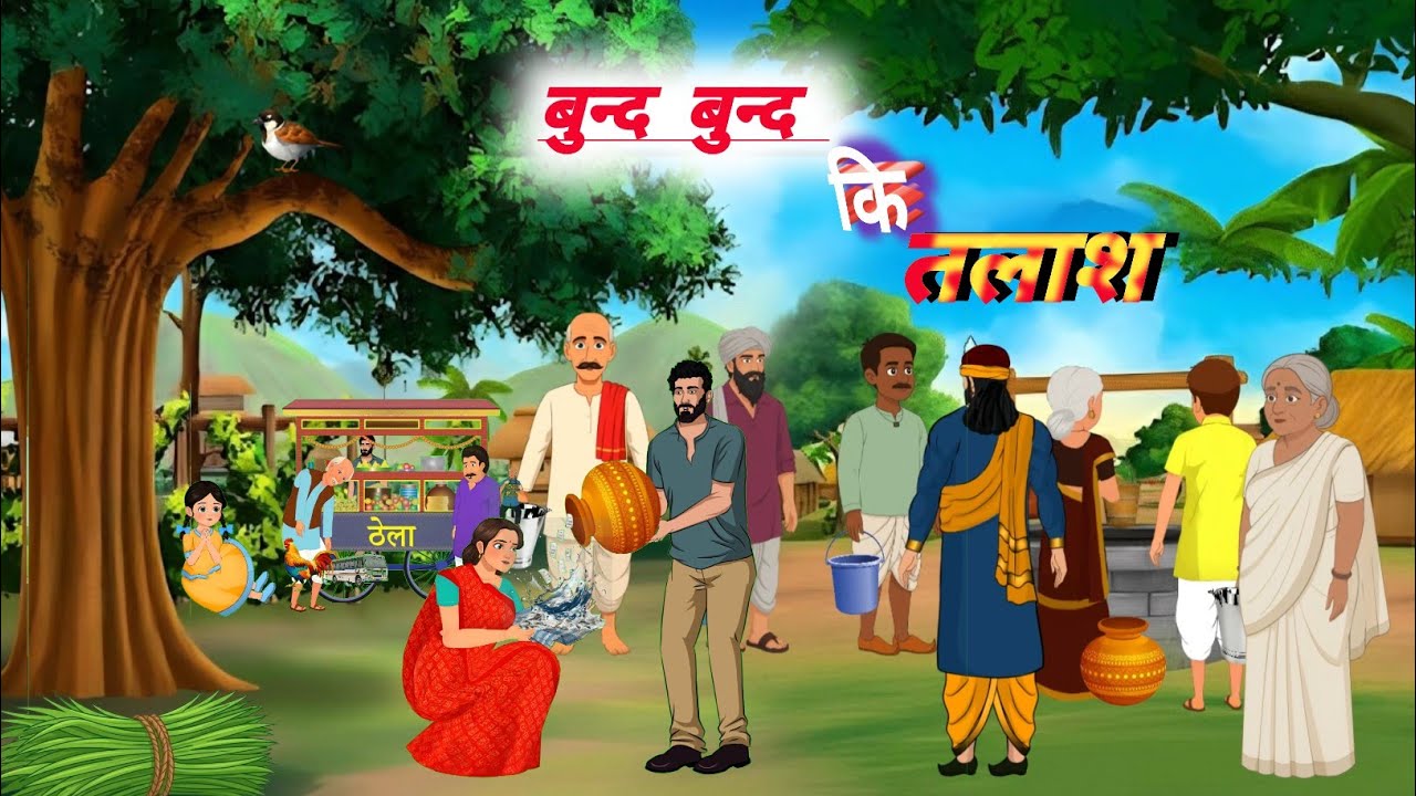 प्यासा कुआ और पानी की किल्लत 🤨||paani ka kahar ||Hindi Kahaniyan ||Moral story ♥️