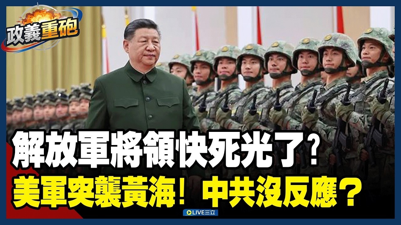 【精華】解放軍將領快死光了？52個關鍵軍職「41個沒人」！習近平大清洗釀解放軍空洞化 連軍演彩排都搞不定？只能做動畫嚇人？揭中共崩潰現狀！｜三立新聞網 SETN.com