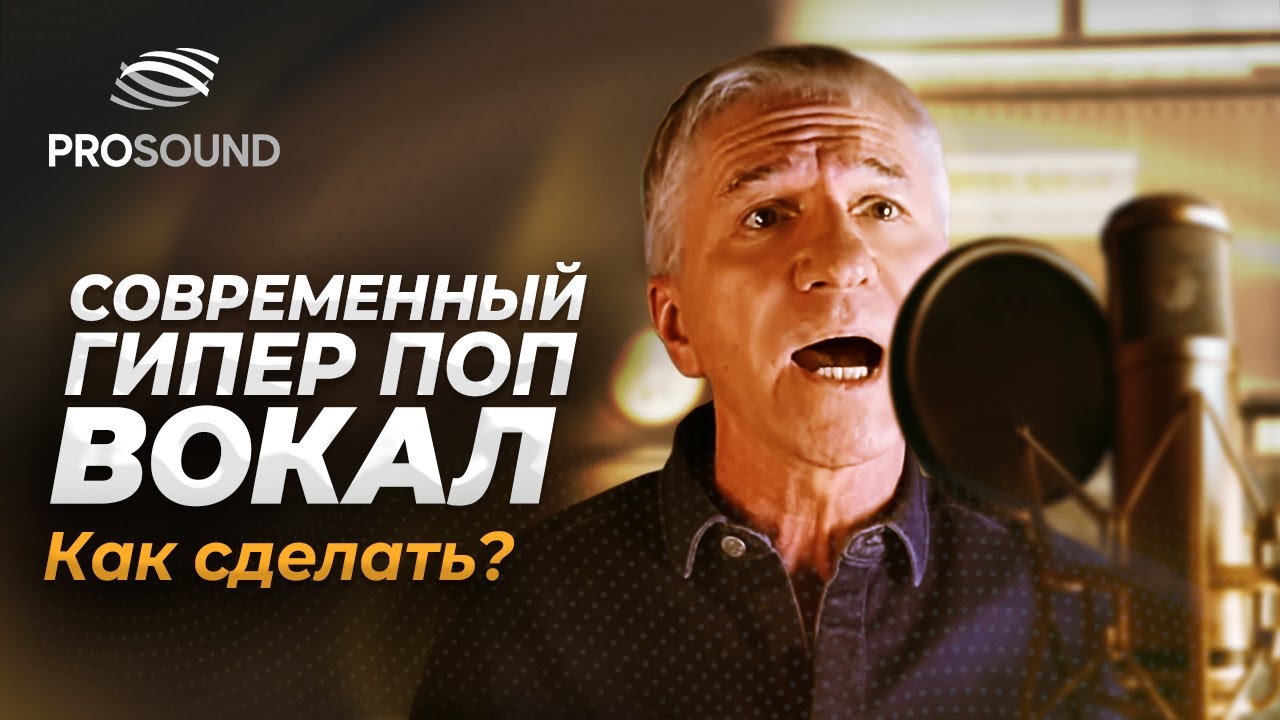 КАК СДЕЛАТЬ СОВРЕМЕННЫЙ ГИПЕР ПОП ВОКАЛ ? | СВЕДЕНИЕ ТРЕКА