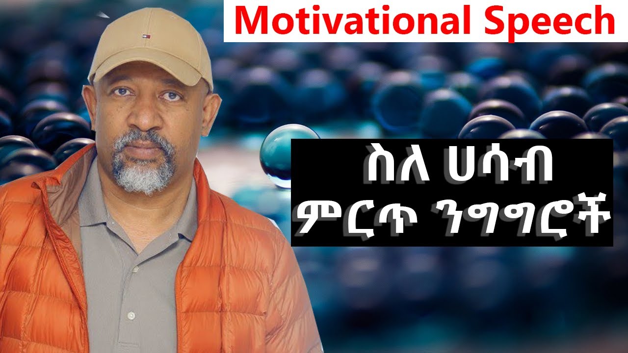 ስለ ሀሳብ የተነገሩ ምርጥ ንግግሮች Powerful Motivational Speech for 2021