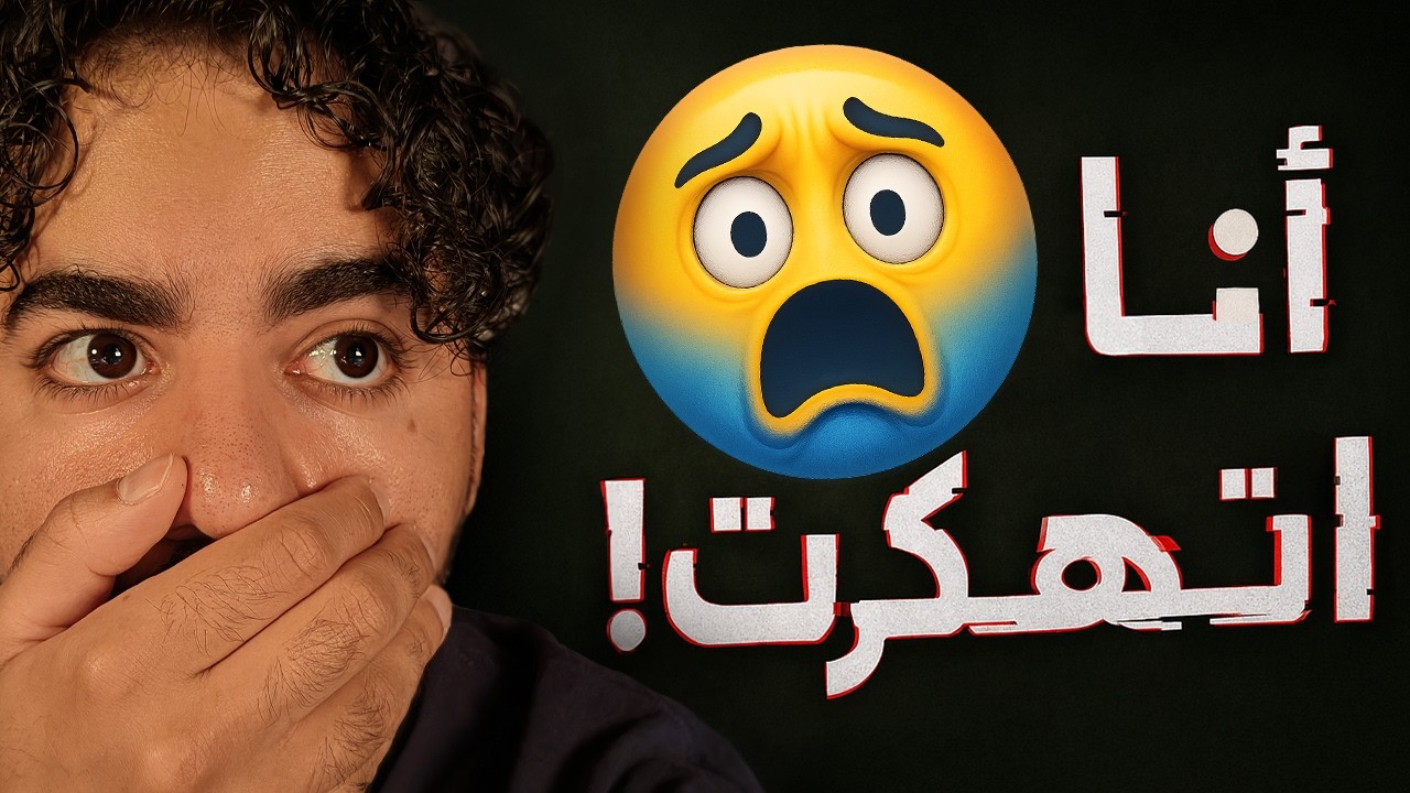 اتهكرت بسبب مروان ريحان 😨