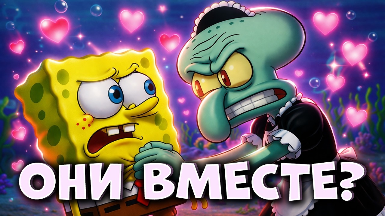 КАКИЕ ОТНОШЕНИЯ МЕЖДУ ГУБКОЙ БОБОМ И СКВИДВАРДОМ?