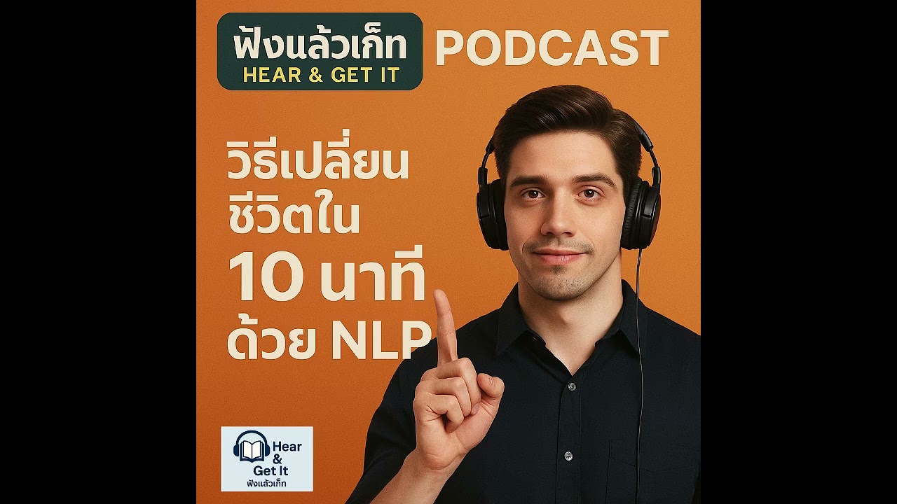 วิธีเปลี่ยนชีวิตใน 10 นาทีด้วย NLP
