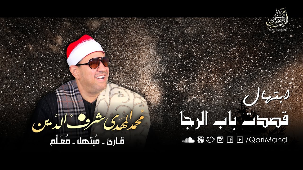 قصدت باب الرجا | إبتهال فجر رائع ومؤثر جداً | جودة عالية HD | Mohammed Al Mahdi Sharafuddin