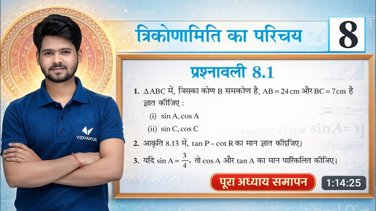 Class 10 Maths | प्रश्नावली 8.1 | त्रिकोणमिति | आसान भाषा में पूरा हल 🔥