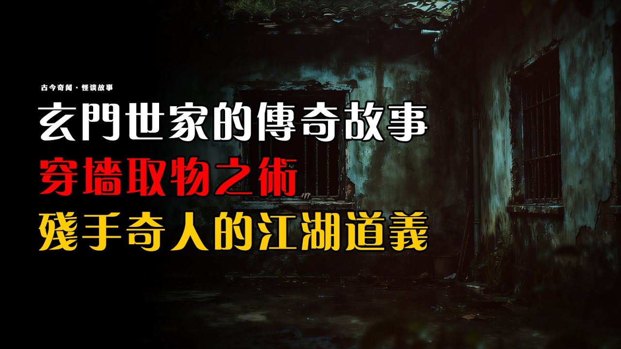 【民间怪谈】穿墙取物之术：残手奇人的江湖道义！| 玄门世家的传奇故事  | 恐怖故事 | 灵异故事 | 故事会 | 道家 | 鬼故事 | 诡异故事 | 奇闻怪谈 | 冒险 | 玄士