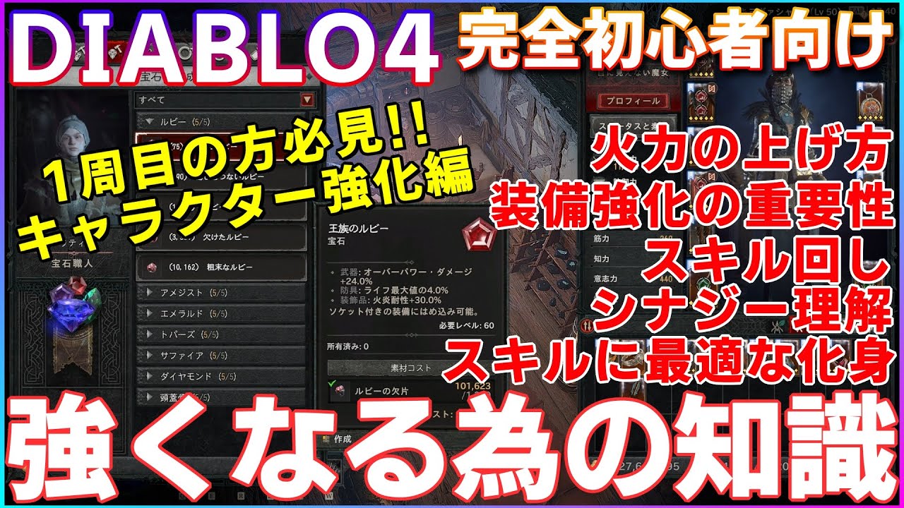 【DIABLO4 】新規初心者向け解説！！知って損はない強くなる為の基本知識！！古文書化身スキル回しや装備強化シナジー紹介キャラクター強化について【ディアブロ４】