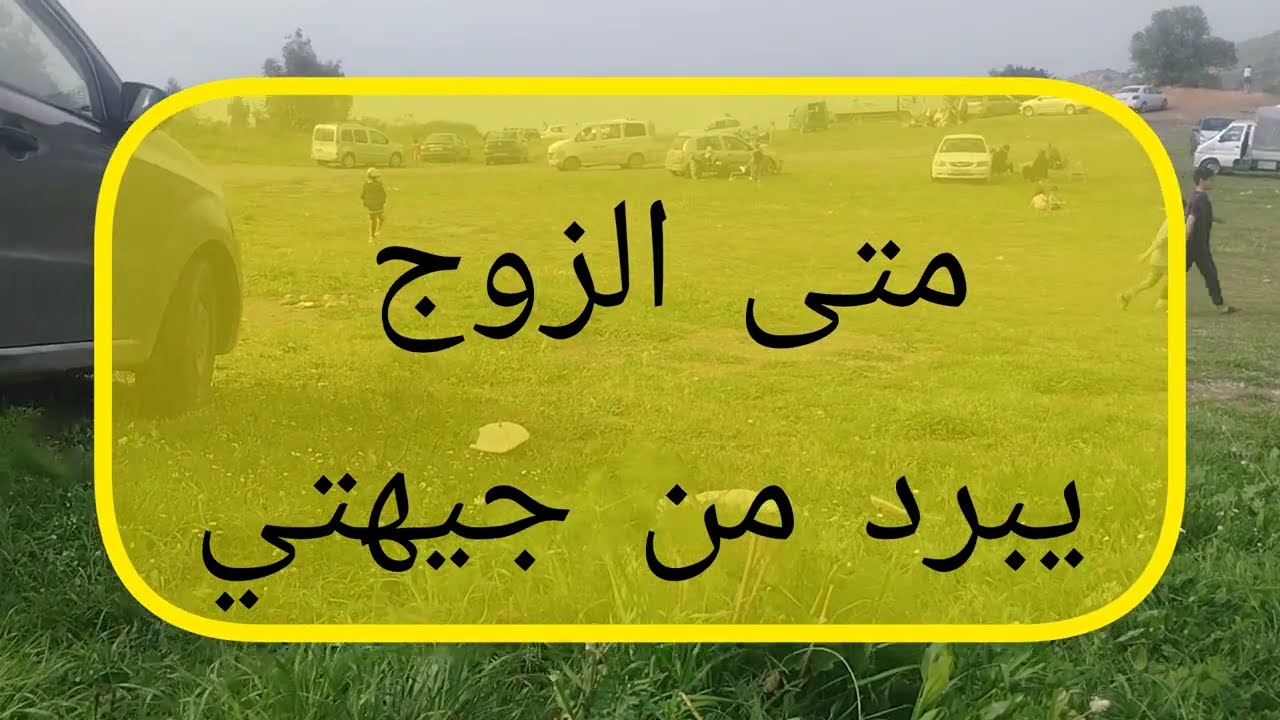 متى الزوج يبعد عليا
