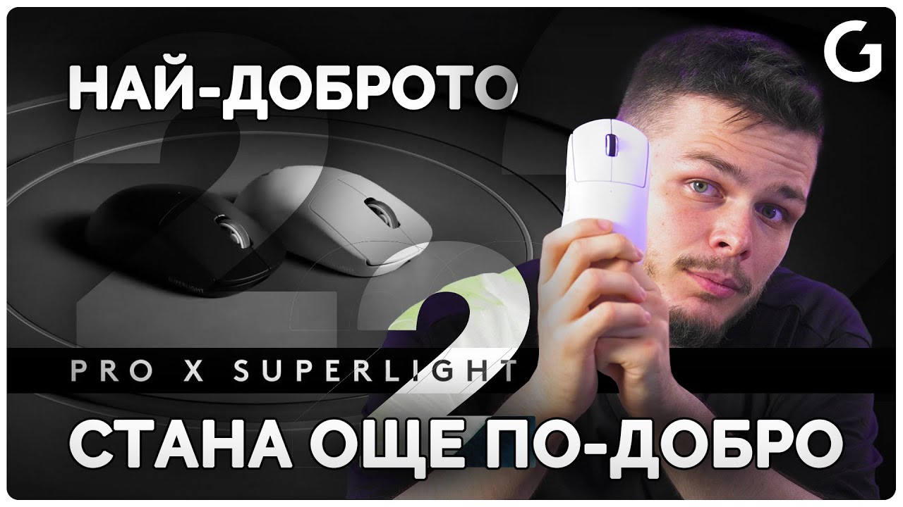 ЗАСЛУЖАВА ЛИ СИ ДА ЪПГРЕЙДНЕМ ? - Logitech G Pro X Superlight 2