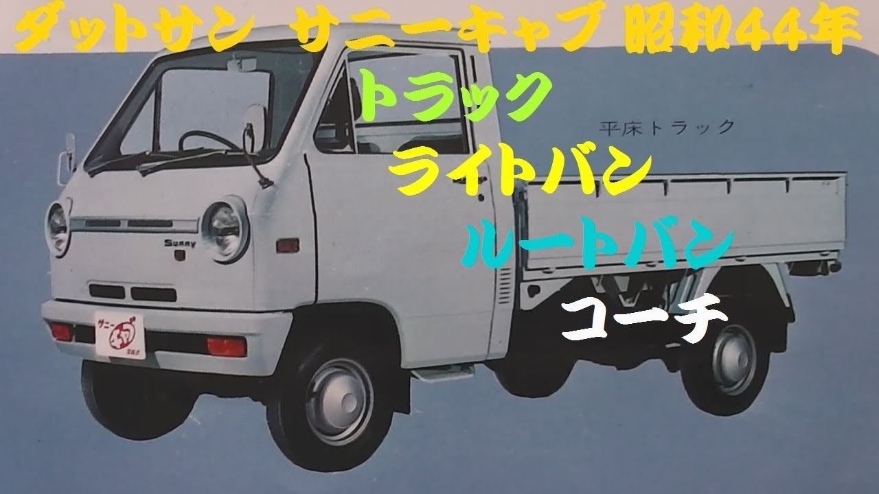旧車カタログ ダットサン サニーキャブ 昭和44年