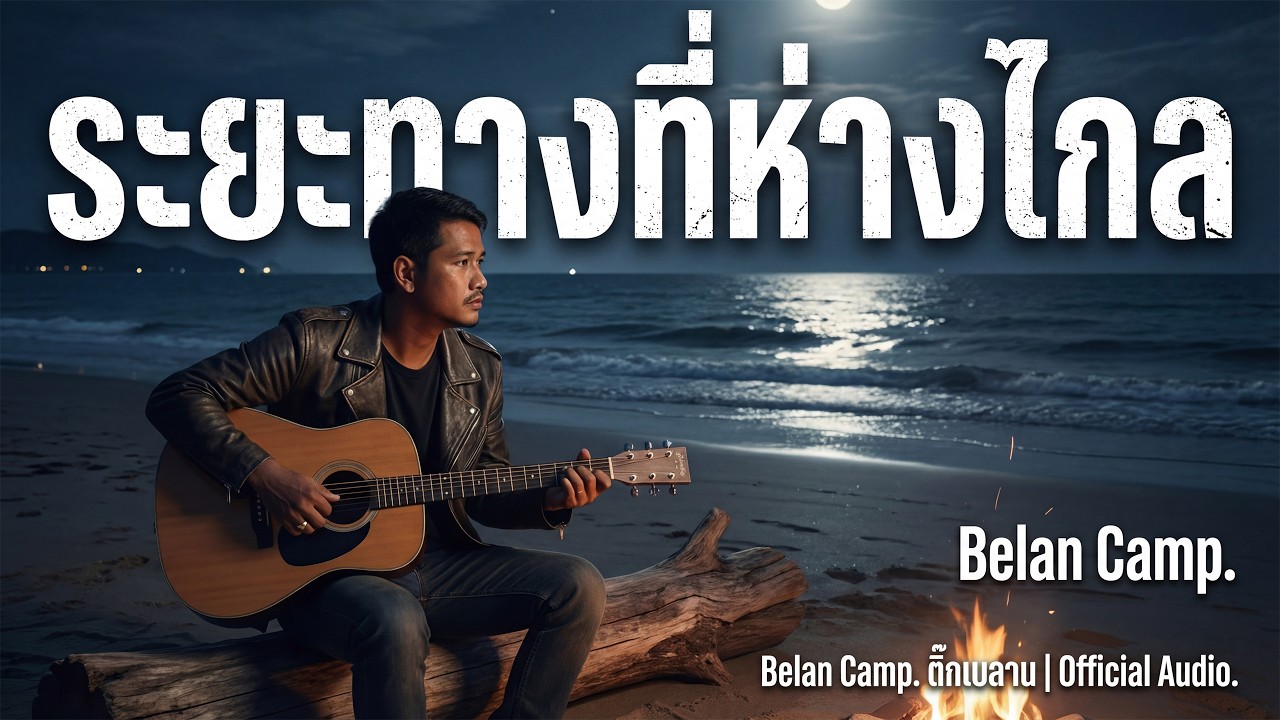 เพลง ระยะทางที่หางไกล  - ติ๊กเบลาน  [Offic MV]