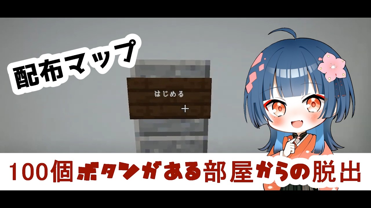 【マイクラ】初の配布マップをやってく！part 1※悲鳴有【三珠】