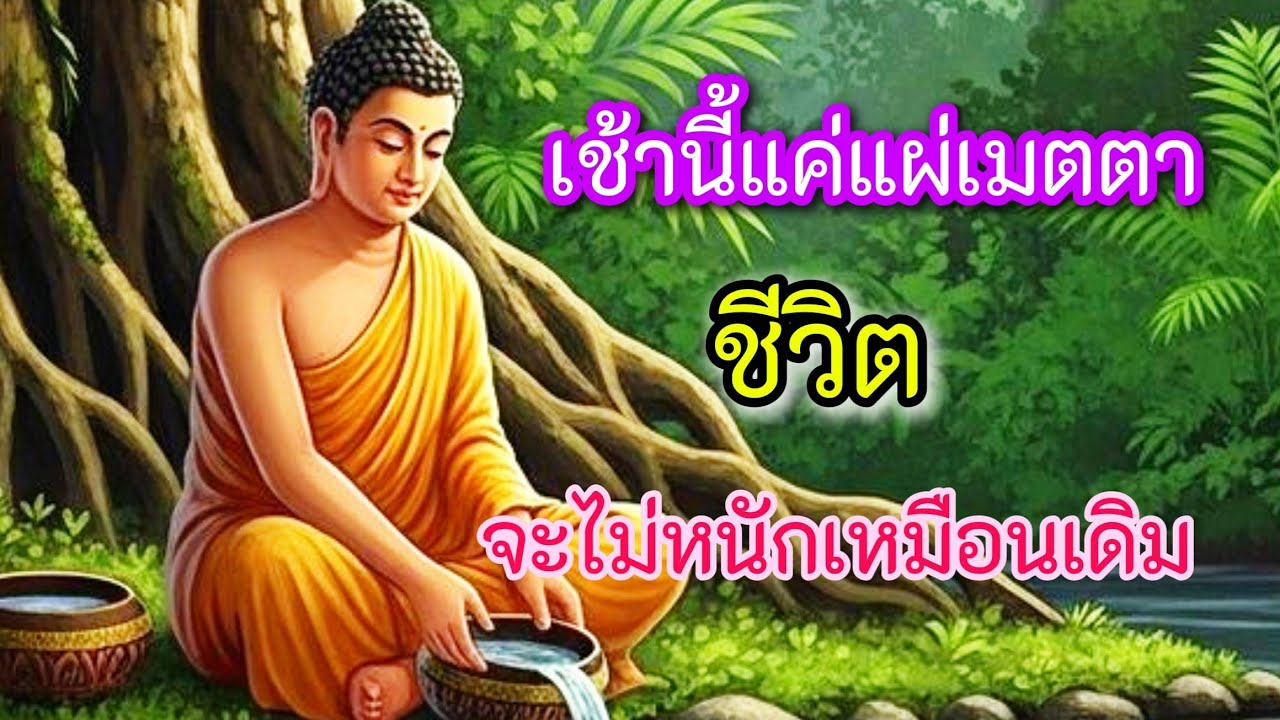 ใครกำลังเหนื่อยกับชีวิต ฟังแผ่เมตตานี้ก่อนเริ่มวัน ชีวิตจะเบาลงอย่างน่าประหลาด#ธรรมะ#ฟังธรรมตอนเช้า 