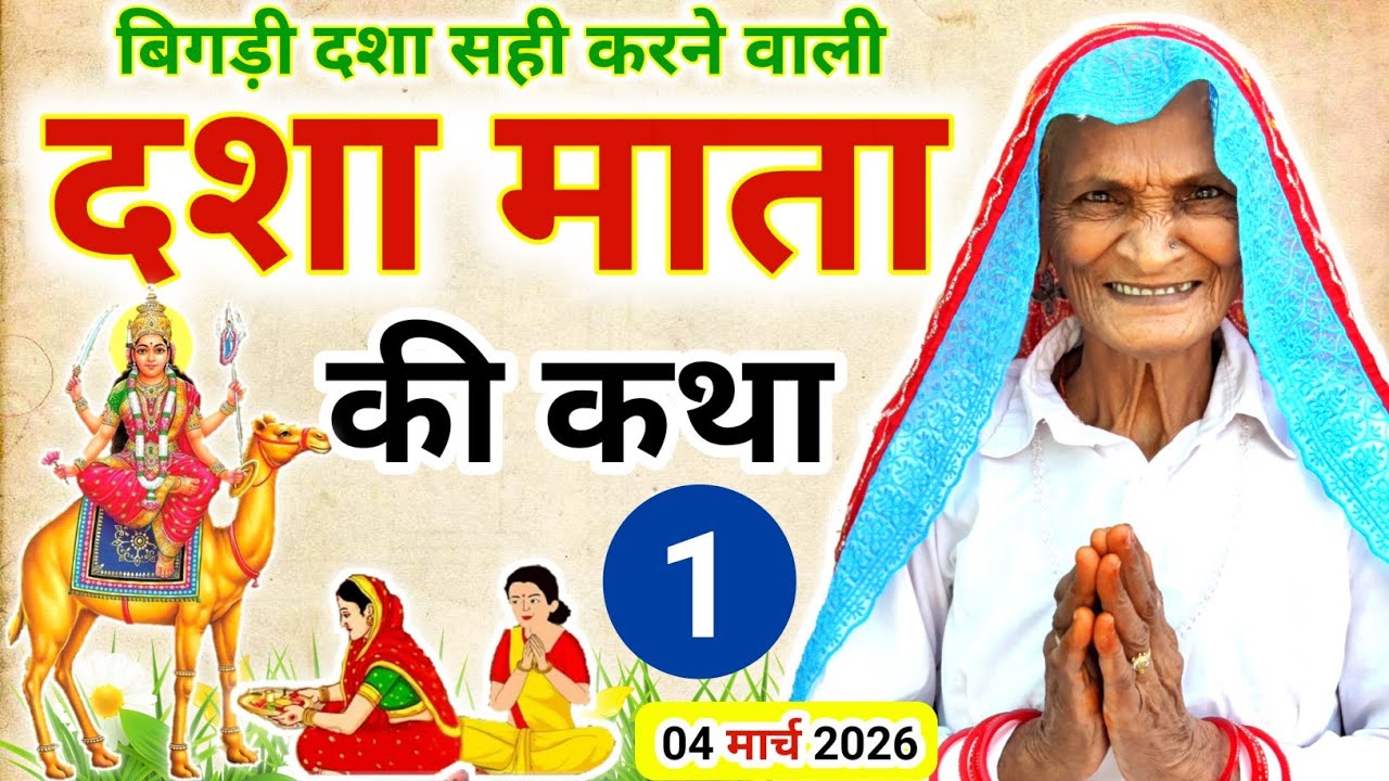 Dasha Mata Ki Katha || दशा माता की पहली कहानी 2026 || Dasha Mata Ki Kahani || Dasha dora ki kahani