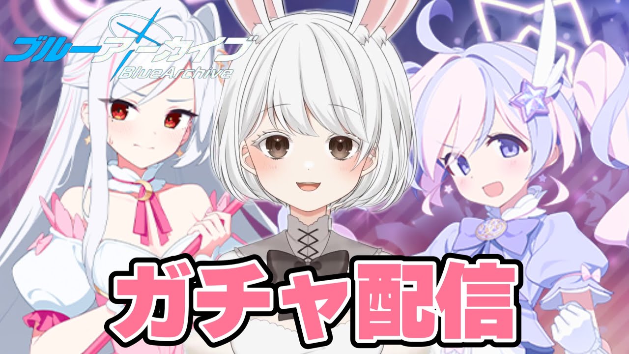 #3【#ブルーアーカイブ】魔法少女ガチャをひく！【完全初見】#Vtuber#兎雪柊那
