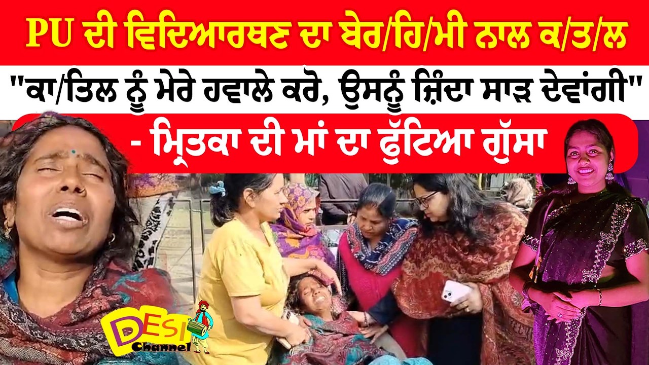 PU ਦੀ ਵਿਦਿਆਰਥਣ ਦਾ ਬੇਰ/ਹਿ/ਮੀ ਨਾਲ ਕ/ਤ/ਲ, 