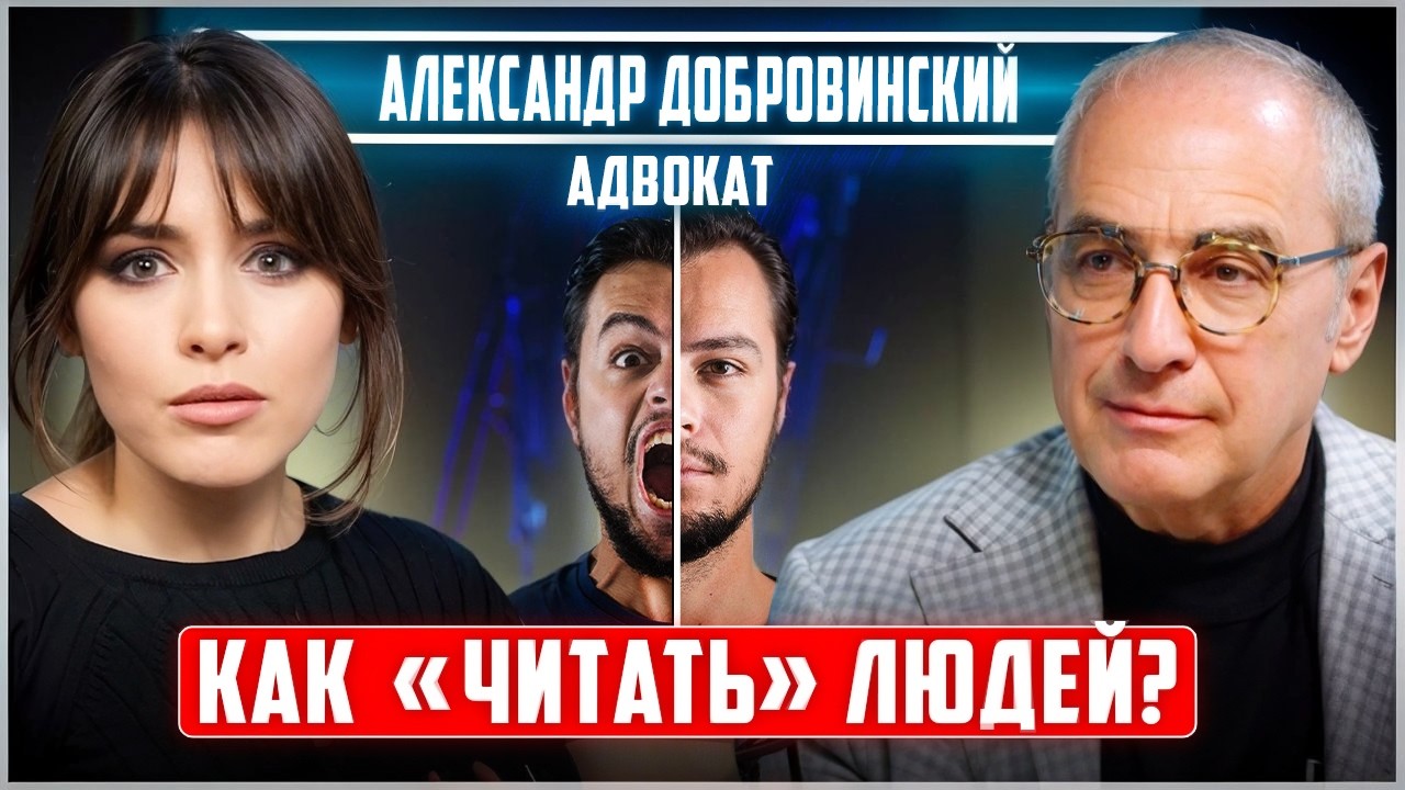 КАК за 30 секунд понять, с кем имеешь дело? Адвокат Александр ДОБРОВИНСКИЙ