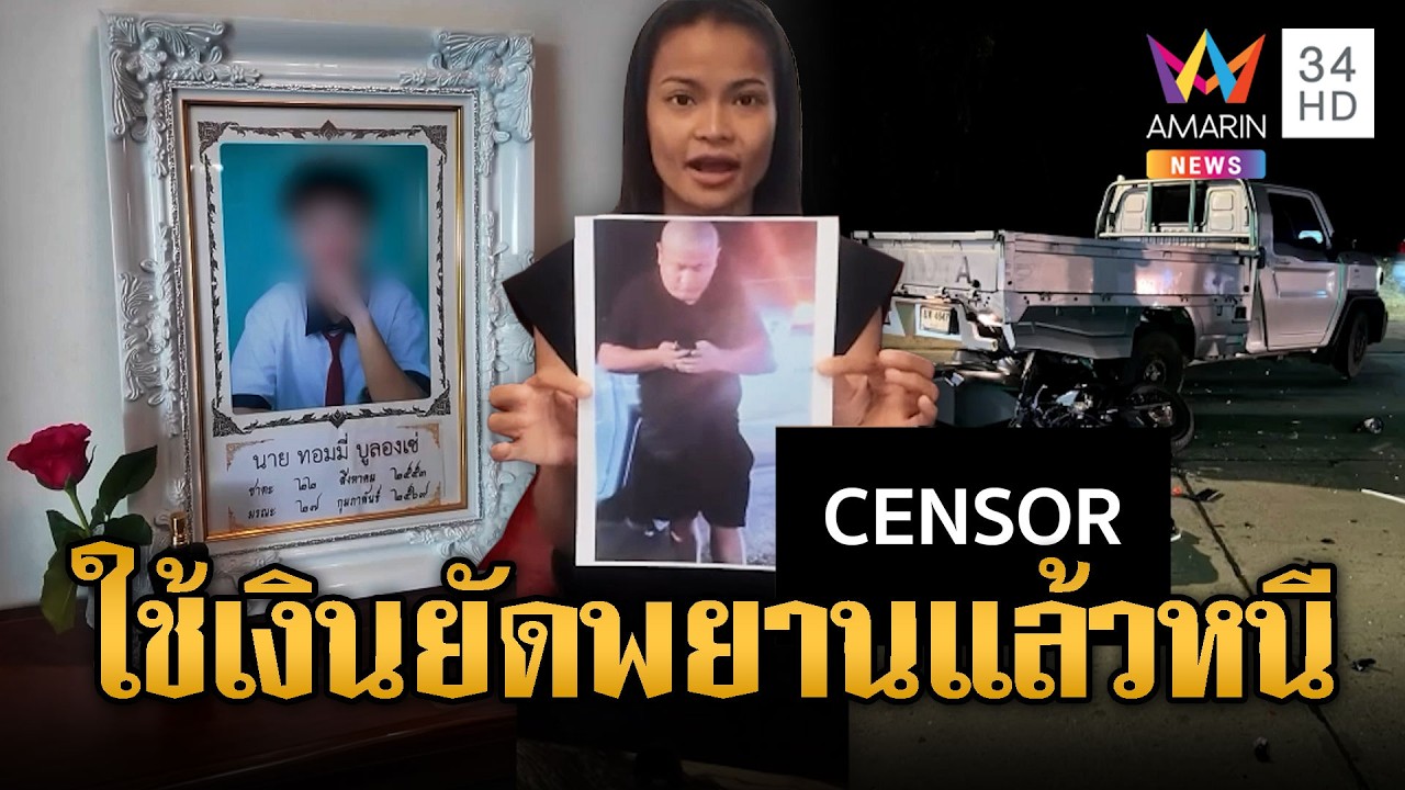 หนุ่มวัย15 ขี่จยย.พุ่งชนกระบะดับ คนขับชาวจีนจ่ายเงินยัดพยานแล้วหนี | ข่าวอรุณอมรินทร์ | 14/03/69
