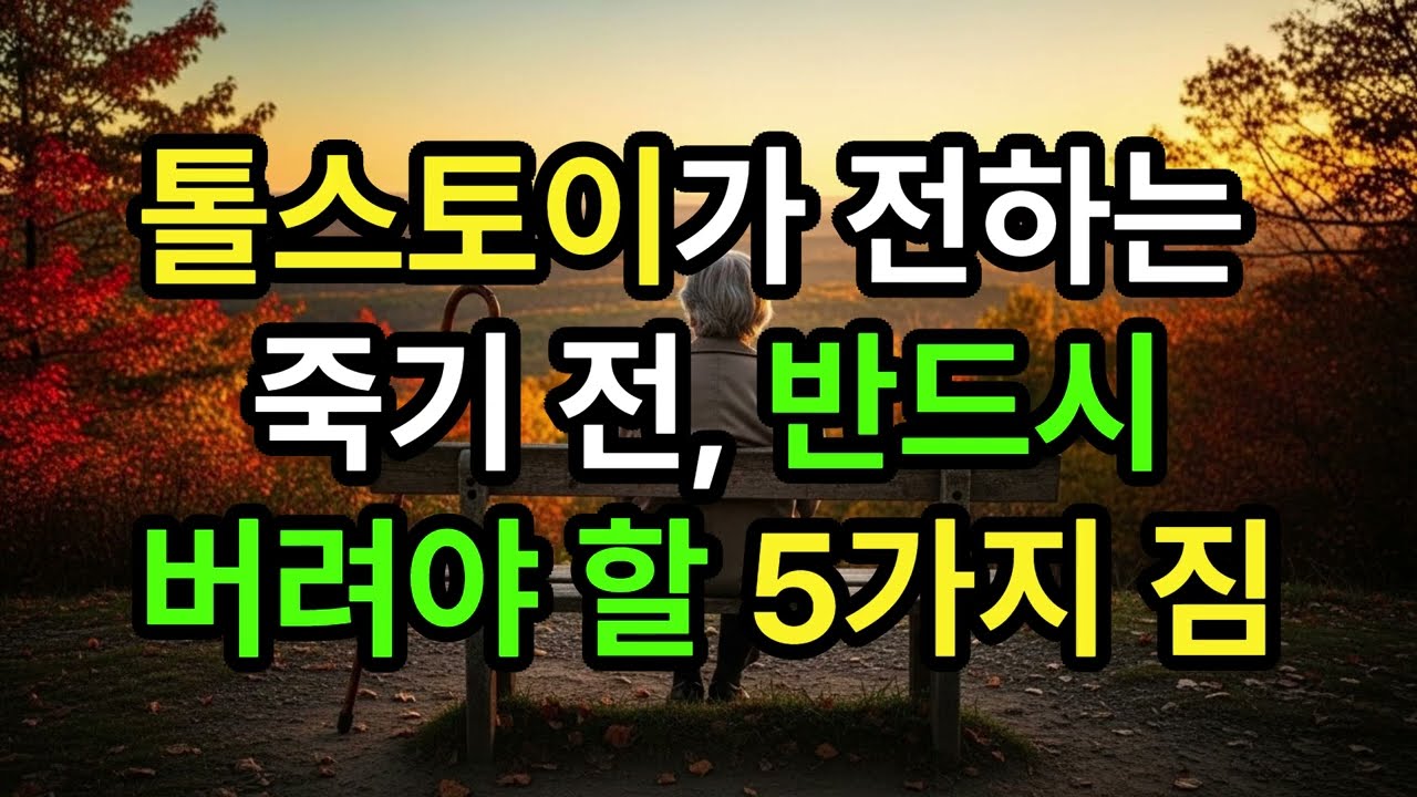 톨스토이가 전하는 죽기전, 반드시 버려야 할 5가지 짐ㅣ인생명언ㅣ명언ㅣ톨스토이ㅣ인생조언ㅣ마음비우기ㅣ행복한노년ㅣ위로ㅣ명상ㅣ삶의지혜