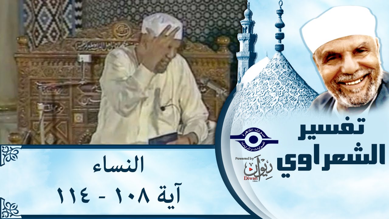 الشيخ الشعراوي |  تفسير سورة النساء، (آية ١٠٨-١١٤)