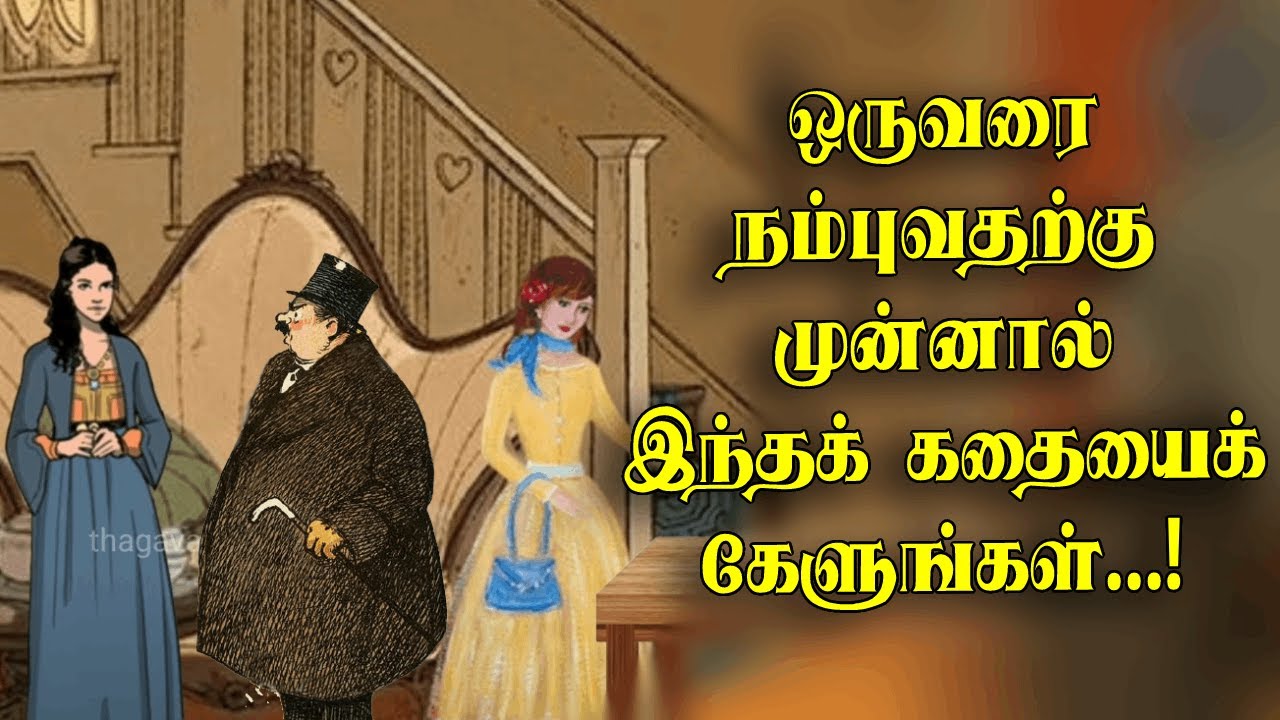 யாரை நம்புவது? | Whom should we believe | Thrirukkural story | Motivational story | தெரிந்து தெளிதல்