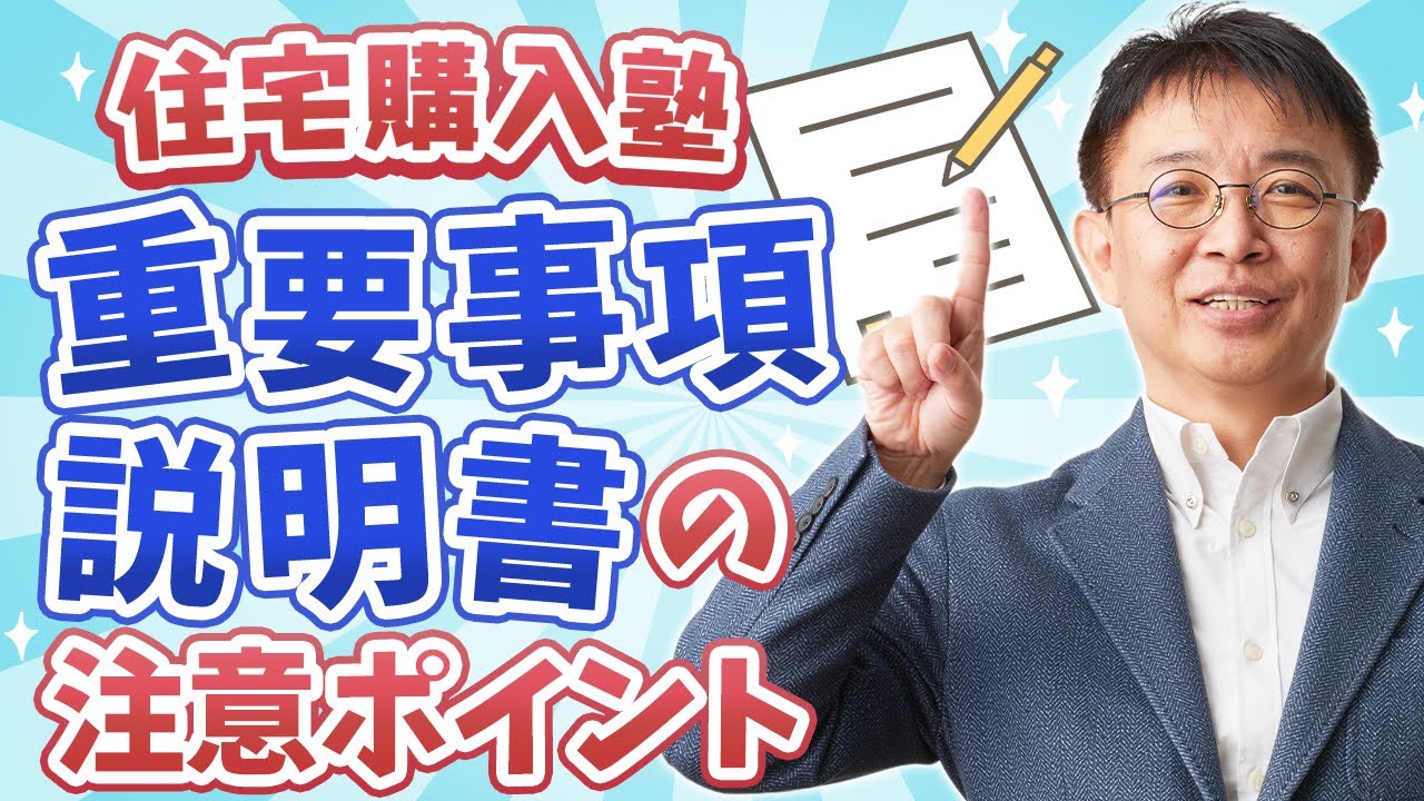 【住宅購入塾⑪】重要事項説明書の注意ポイントを解説！【10分不動産】