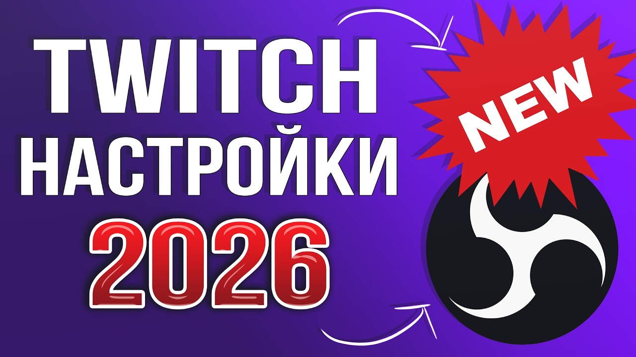 КАК БЫСТРО НАСТРОИТЬ OBS STUDIO И НАЧАТЬ СТРИМИТЬ НА TWITCH ДЛЯ НОВИЧКОВ 2026