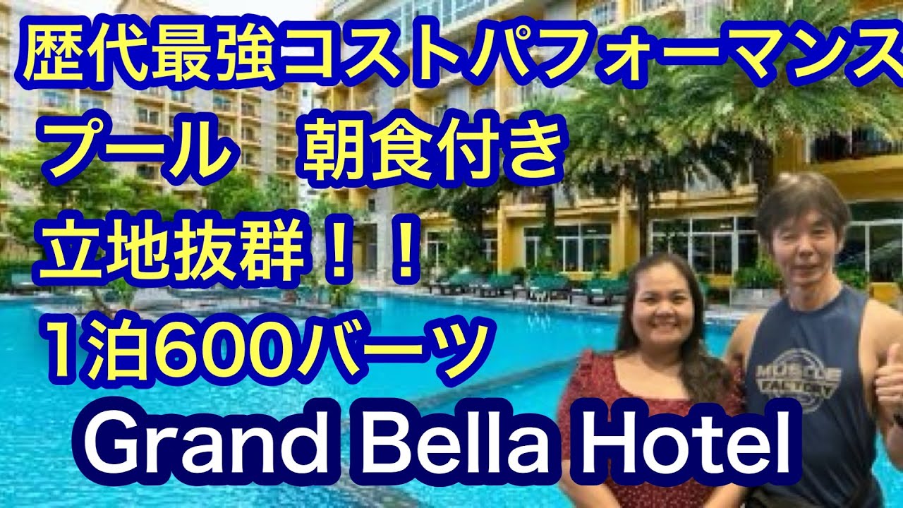 Pattaya Hotel 歴代最強のコストパフォーマンス　立地抜群　プール　朝食付き1泊600バーツ　グランド ベラホテル　Grand Bella Hotel