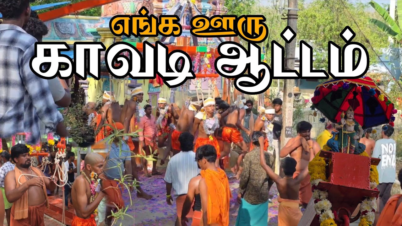எங்க ஊரு காவடி ஆட்டம் 💥🥳 #murugan #kavadi 2025