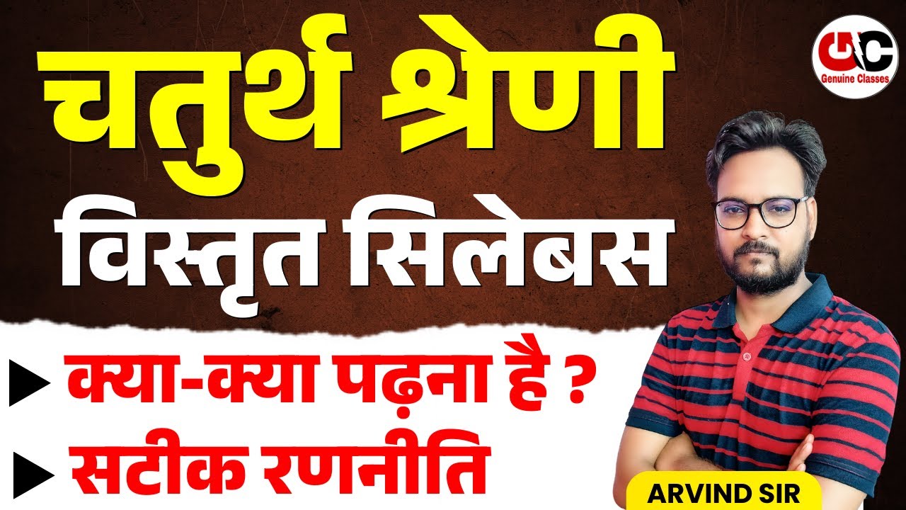Rajasthan 4th Grade Vacancy | Complete Syllabus & Preparation Strategy | चतुर्थ श्रेणी सिलेबस 2025
