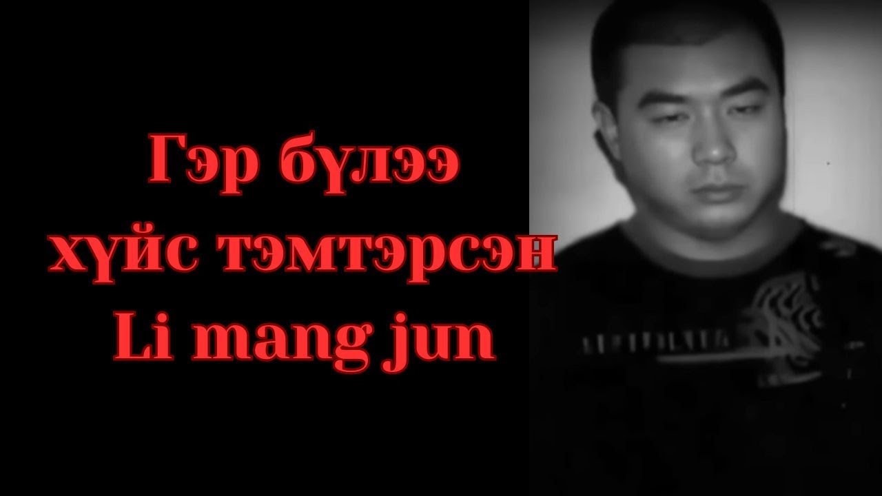 Podcast #101 Гэр бүлээ хүйс тэмтэрсэн Li mang jun