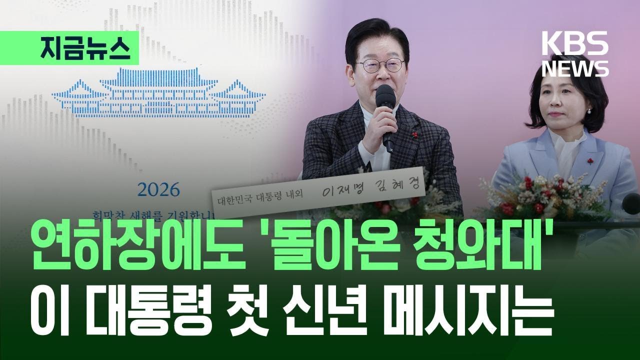 [지금뉴스] 대통령 신년 연하장에도 &lsquo;돌아온 청와대&rsquo;&hellip;&ldquo;국민 앞으로 다시&rdquo; / KBS 2025.12.26.