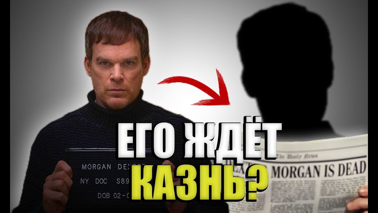 Что было бы с Декстером в реальной жизни? Какое НАКАЗАНИЕ?