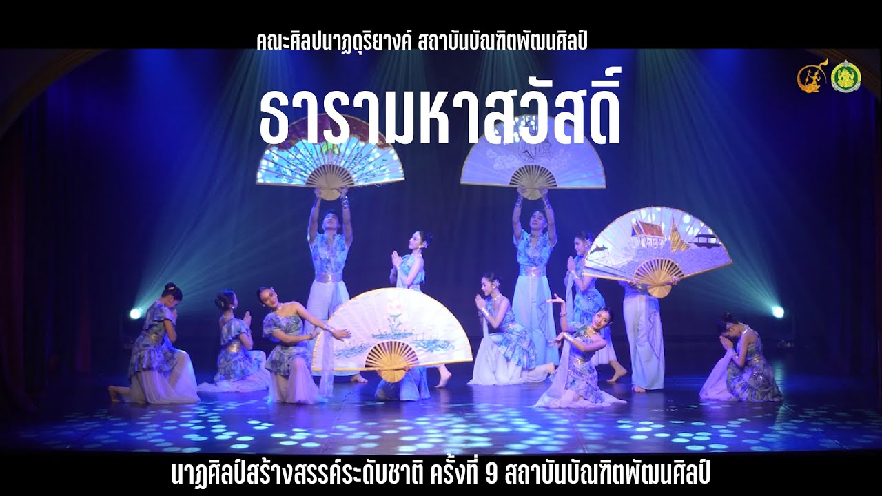 ธารามหาสวัสดิ์ l สถาบันบัณฑิตพัฒนศิลป์